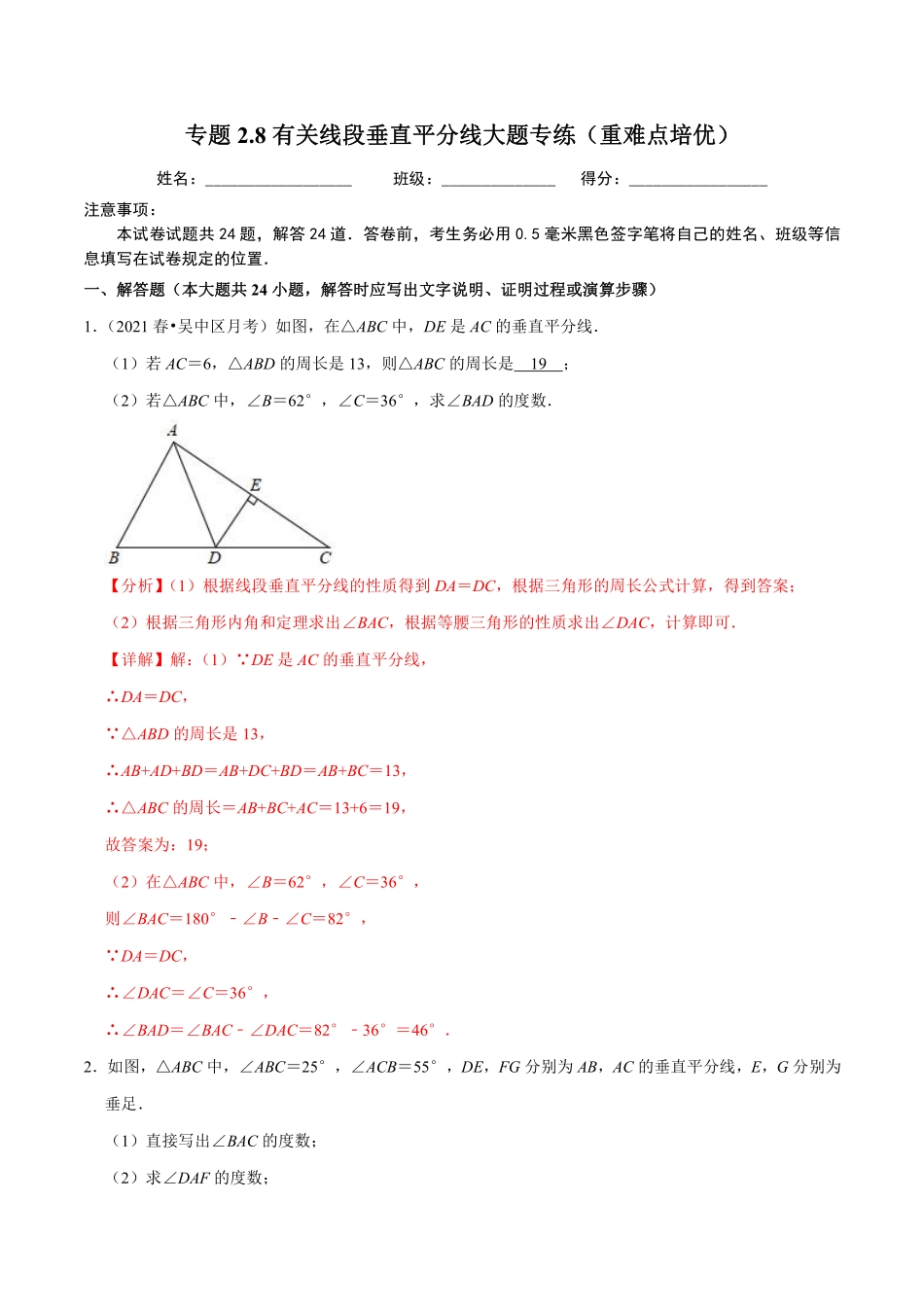 专题2.8有关线段垂直平分线大题专练（重难点培优）（解析版）【苏科版】_八年级上册.pdf_第1页