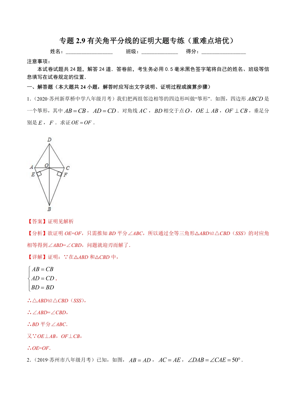 专题2.9有关角平分线的证明大题专练（重难点培优）（解析版）【苏科版】_八年级上册.pdf_第1页