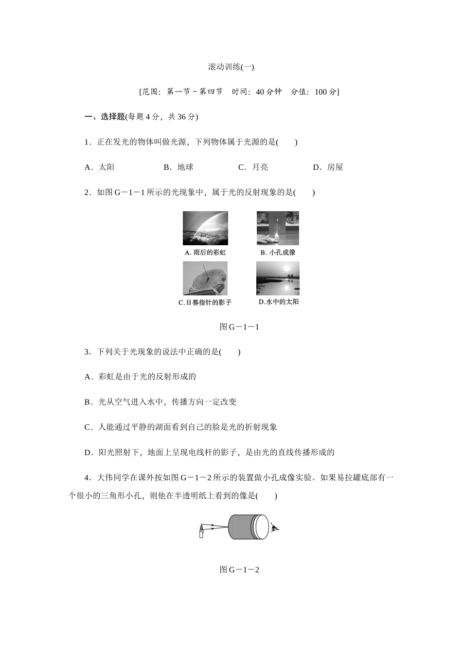 滚动训练(一)_八年级上册.docx_第1页