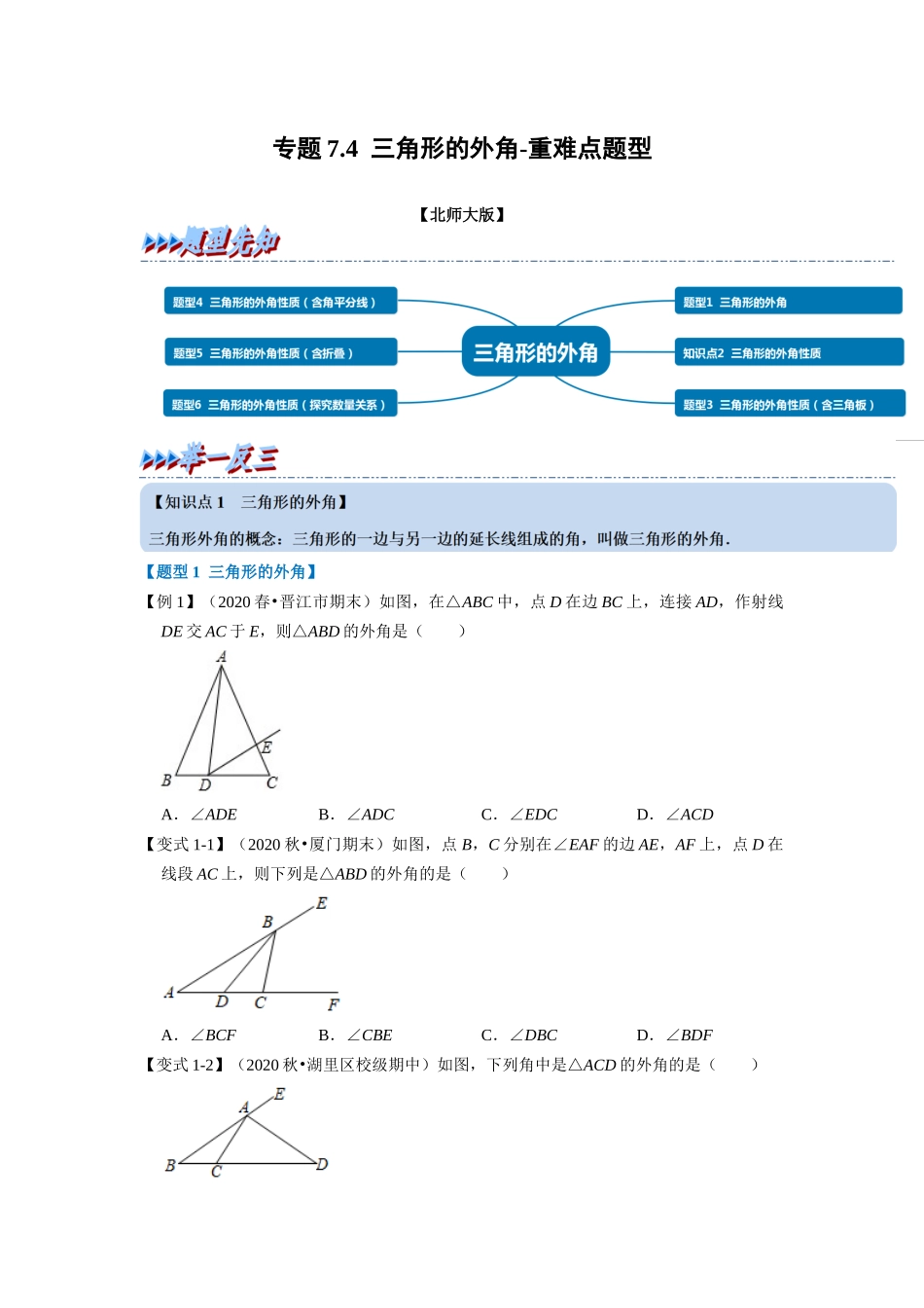 专题7.4 三角形的外角-重难点题型（学生版）-八年级数学上册举一反三系列（北师大版）_八年级上册.docx_第1页