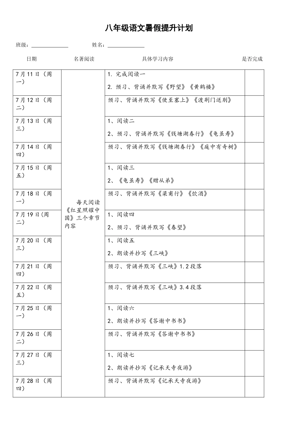 暑假语文提升计划2023-2024学年部编版语文八年级下册_八年级上册.docx_第1页