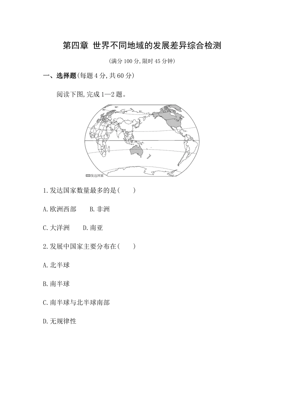 第四章 世界不同地域的发展差异综合检测-2023-2024学年八年级地理上学期中图版（北京）_八年级上册.docx_第1页