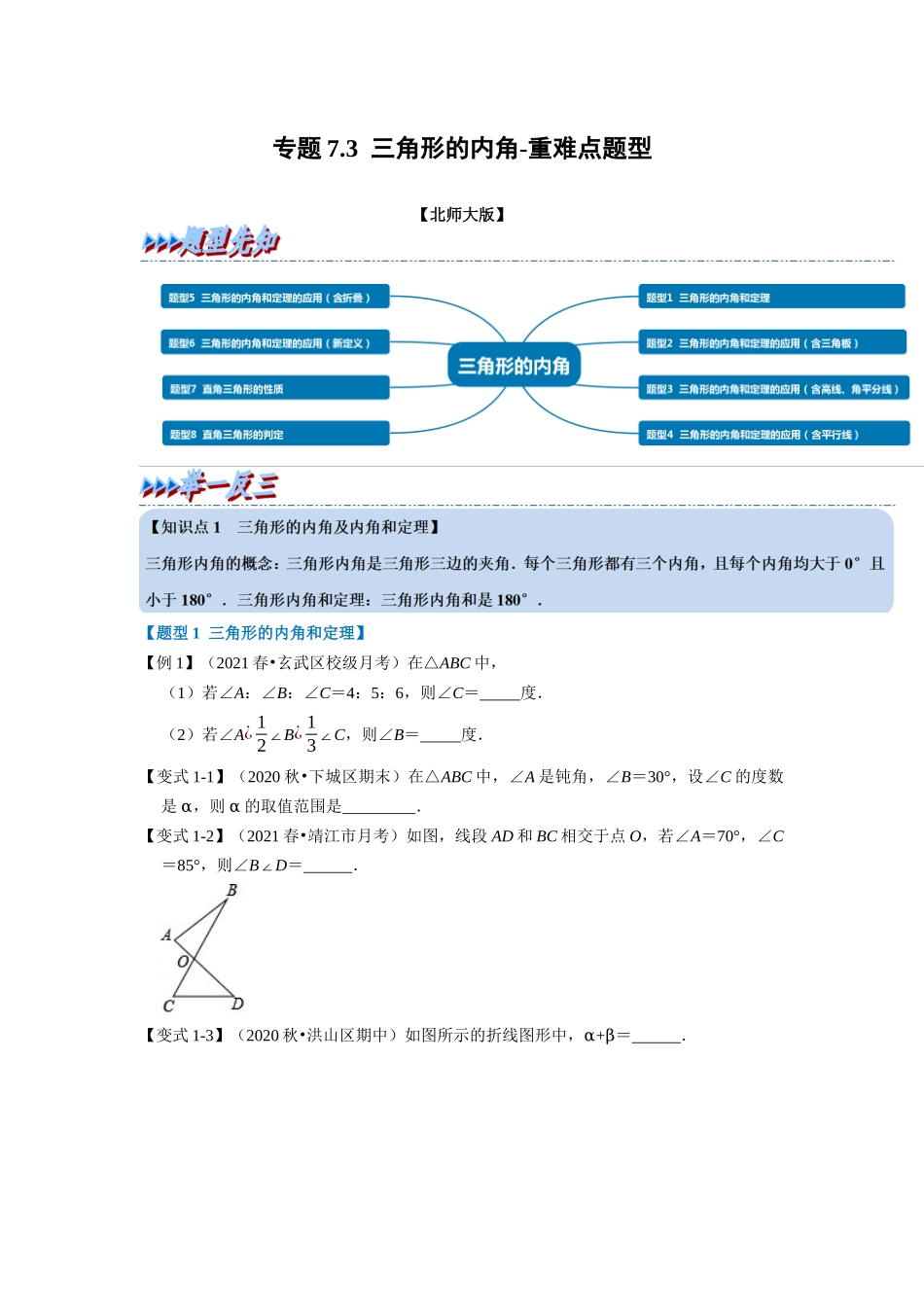 专题7.3 三角形的内角-重难点题型（学生版）-八年级数学上册举一反三系列（北师大版）_八年级上册.docx_第1页