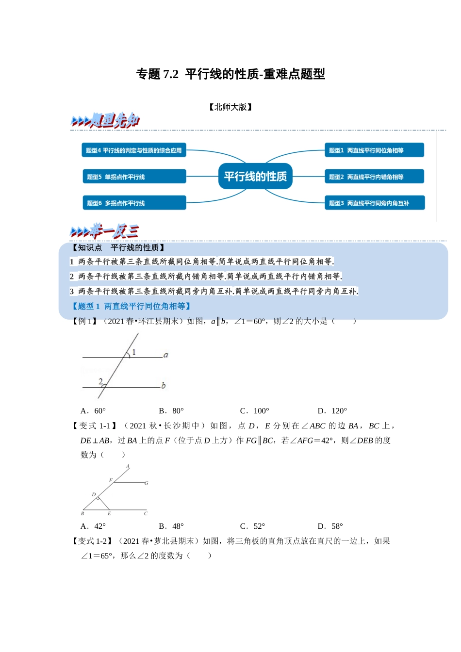 专题7.2 平行线的性质-重难点题型（学生版）-八年级数学上册举一反三系列（北师大版）_八年级上册.docx_第1页