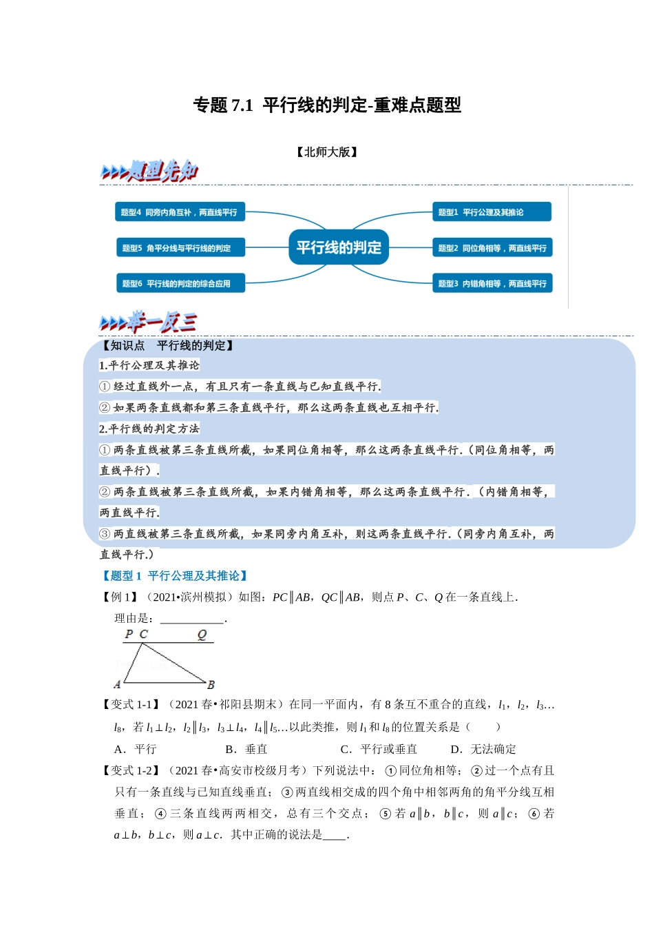 专题7.1 平行线的判定-重难点题型（学生版）八年级数学上册举一反三系列（北师大版）_八年级上册.docx_第1页