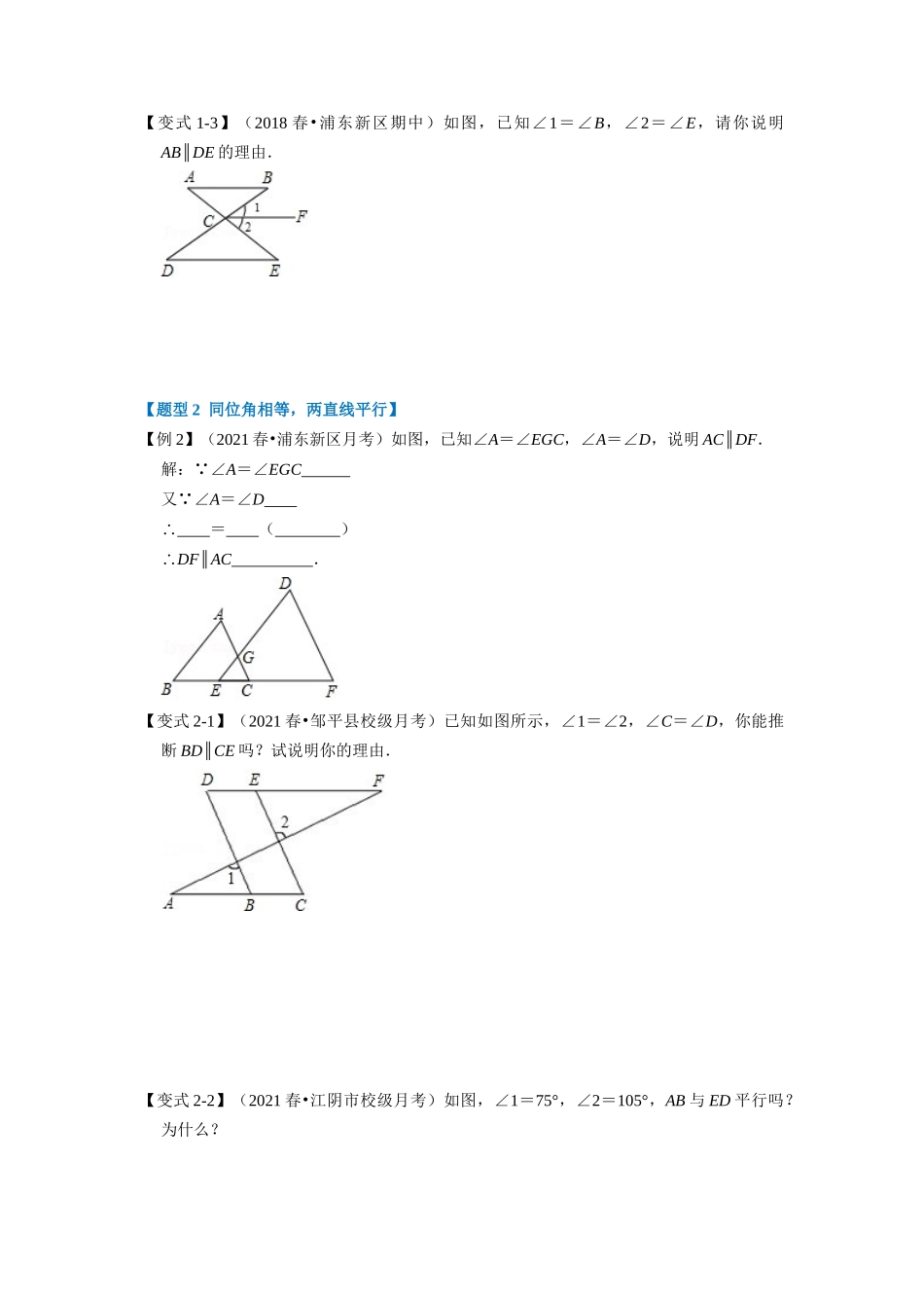 专题7.1 平行线的判定-重难点题型（学生版）八年级数学上册举一反三系列（北师大版）_八年级上册.docx_第2页