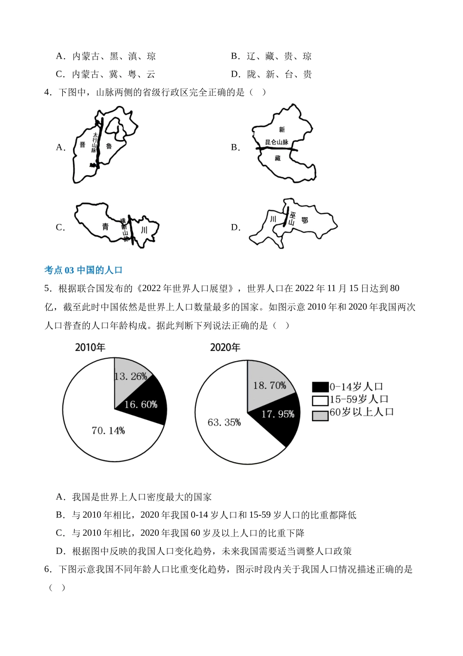 专题17  中国的疆域、人口和民族（练习）_中考地理.docx_第2页