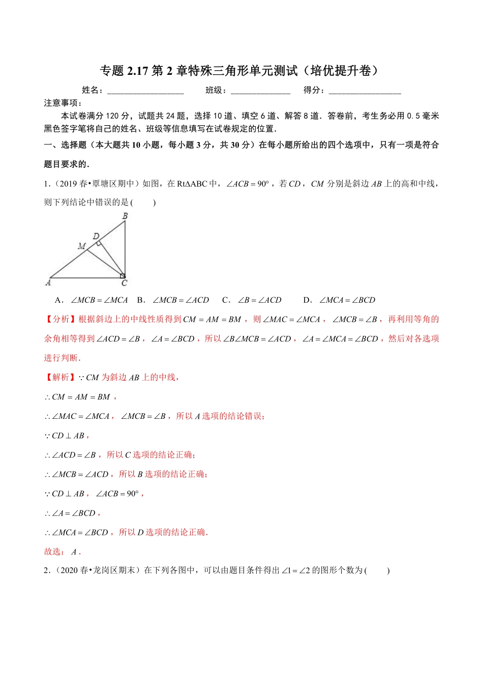 专题2.17第2章特殊三角形单元测试（培优提升卷）（解析版）【浙教版】_八年级上册.pdf_第1页