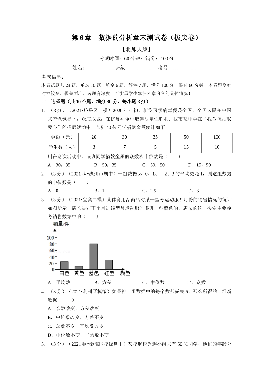 专题6.2 数据的分析章末测试卷（拔尖卷）（学生版）-八年级数学上册举一反三系列（北师大版）_八年级上册.docx_第1页