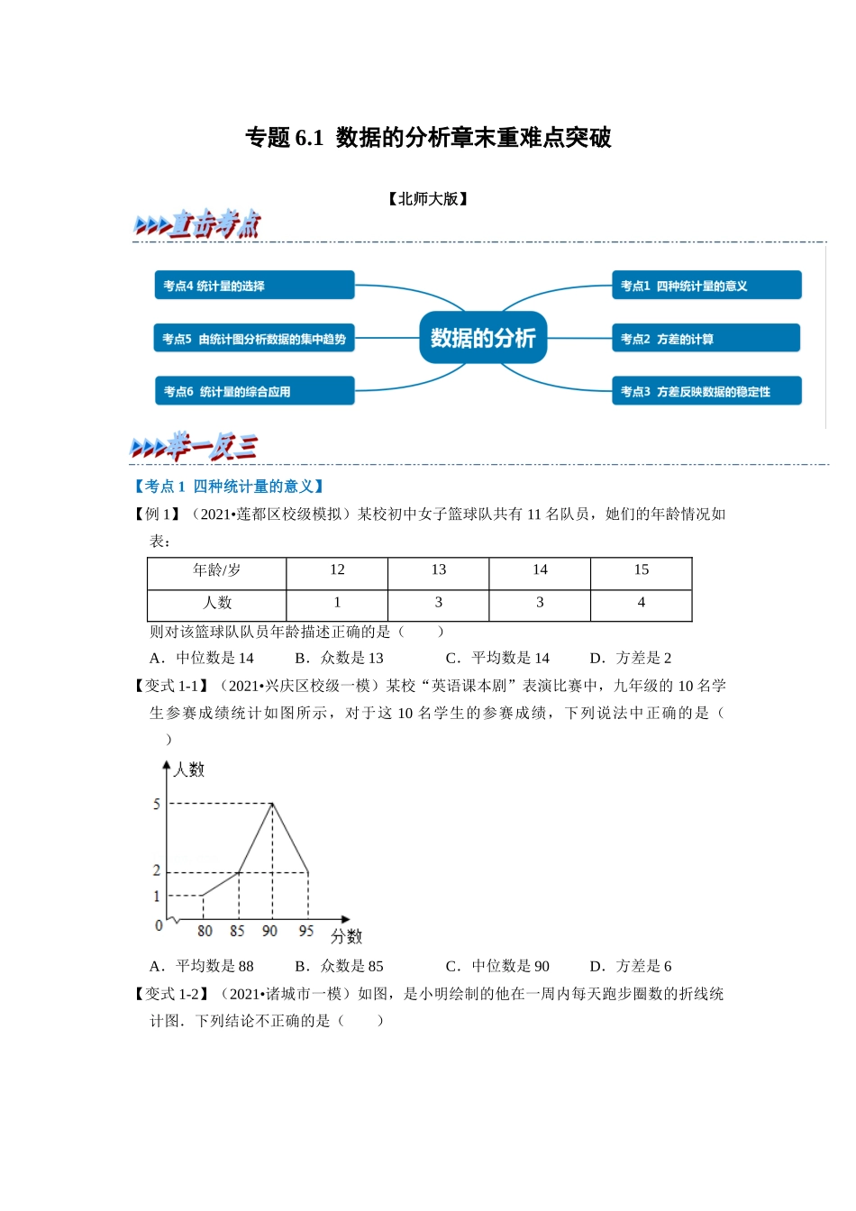 专题6.1 数据的分析章末重难点突破（学生版）-八年级数学上册举一反三系列（北师大版）_八年级上册.docx_第1页