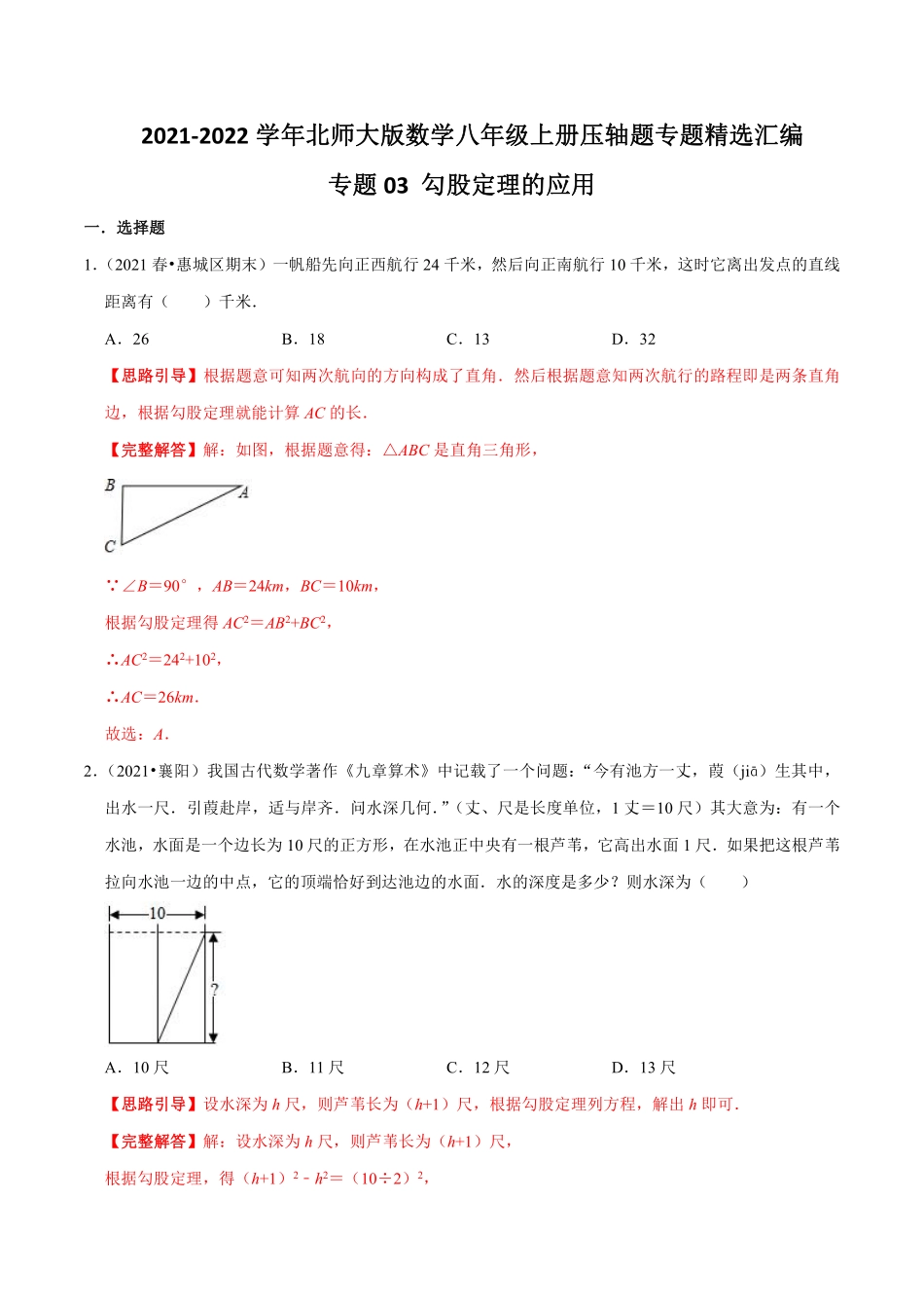 专题03 勾股定理的应用（解析版）_八年级上册.pdf_第1页