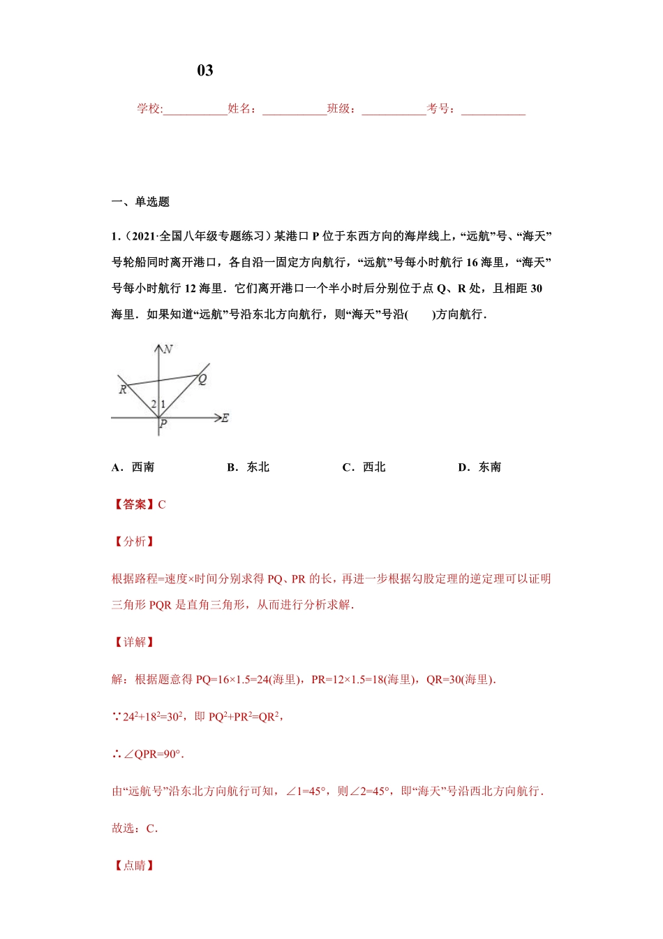 专题03 勾股定理的应用重难点专练（解析版）_八年级上册.pdf_第1页