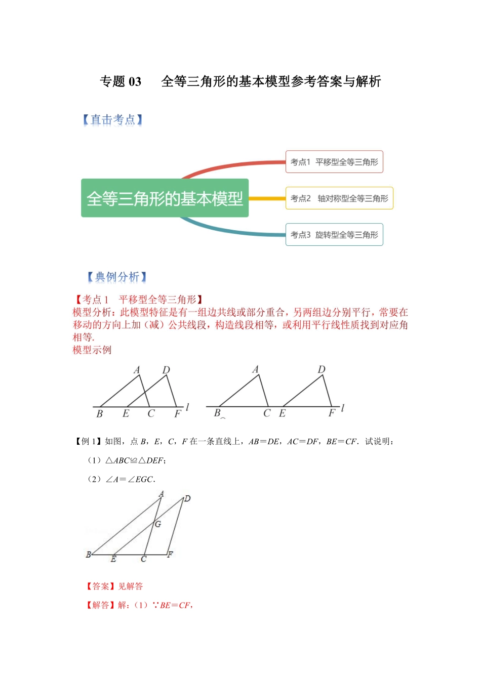 专题03 全等三角形的基本模型（解析版）_八年级上册.pdf_第1页