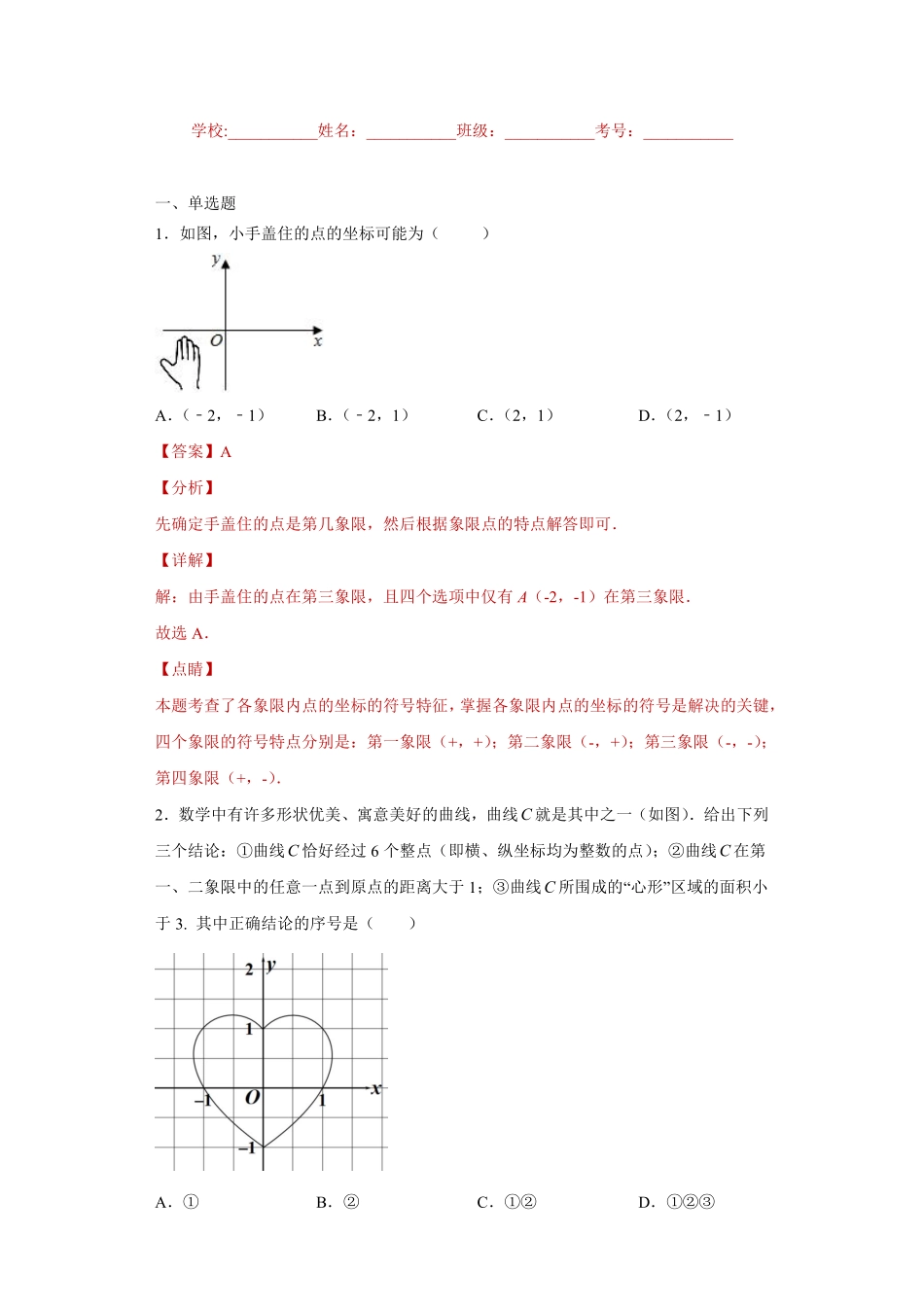 专题03 位置与坐标单元综合提优专练（解析版）_八年级上册.pdf_第1页