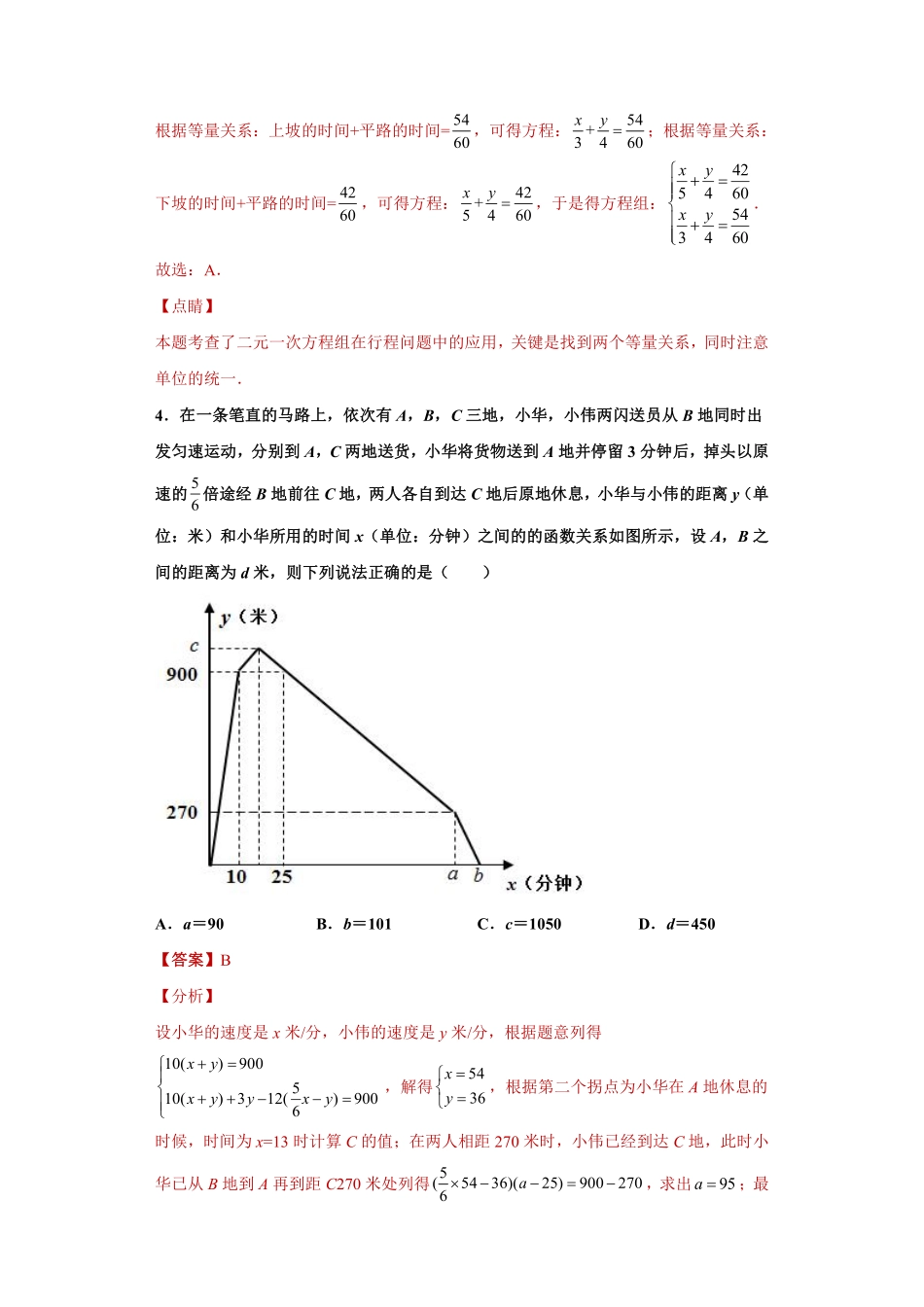 专题03 应用能力之二元一次方程组方案、行程应用问题专练（解析版）_八年级上册.pdf_第3页