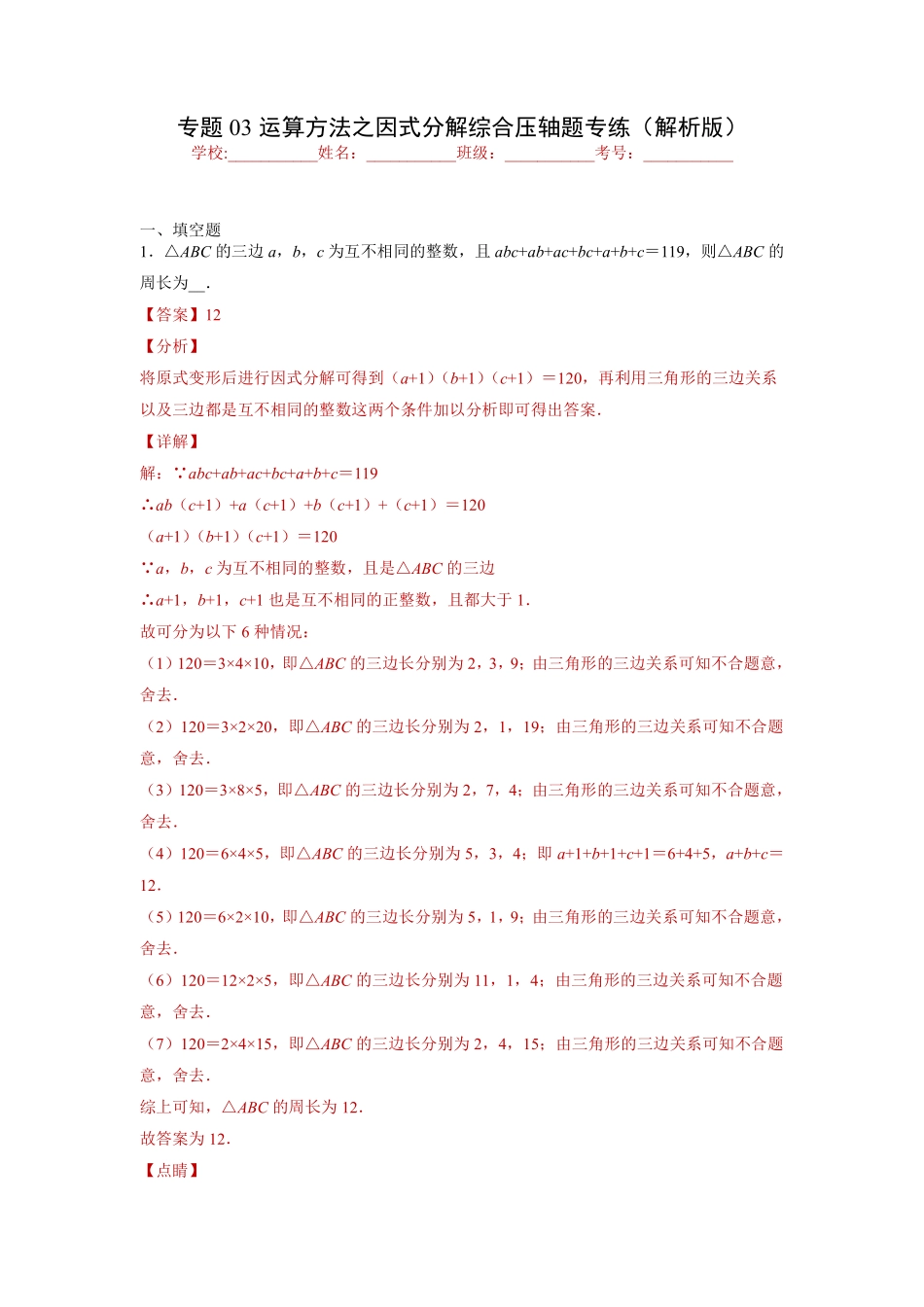 专题03 运算方法之因式分解综合压轴题专练（解析版）-【考点培优尖子生专用】2021-2022学年八年级数学专题训练（人教版）_八年级上册.pdf_第1页