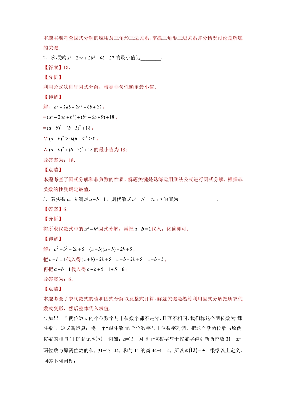 专题03 运算方法之因式分解综合压轴题专练（解析版）-【考点培优尖子生专用】2021-2022学年八年级数学专题训练（人教版）_八年级上册.pdf_第2页