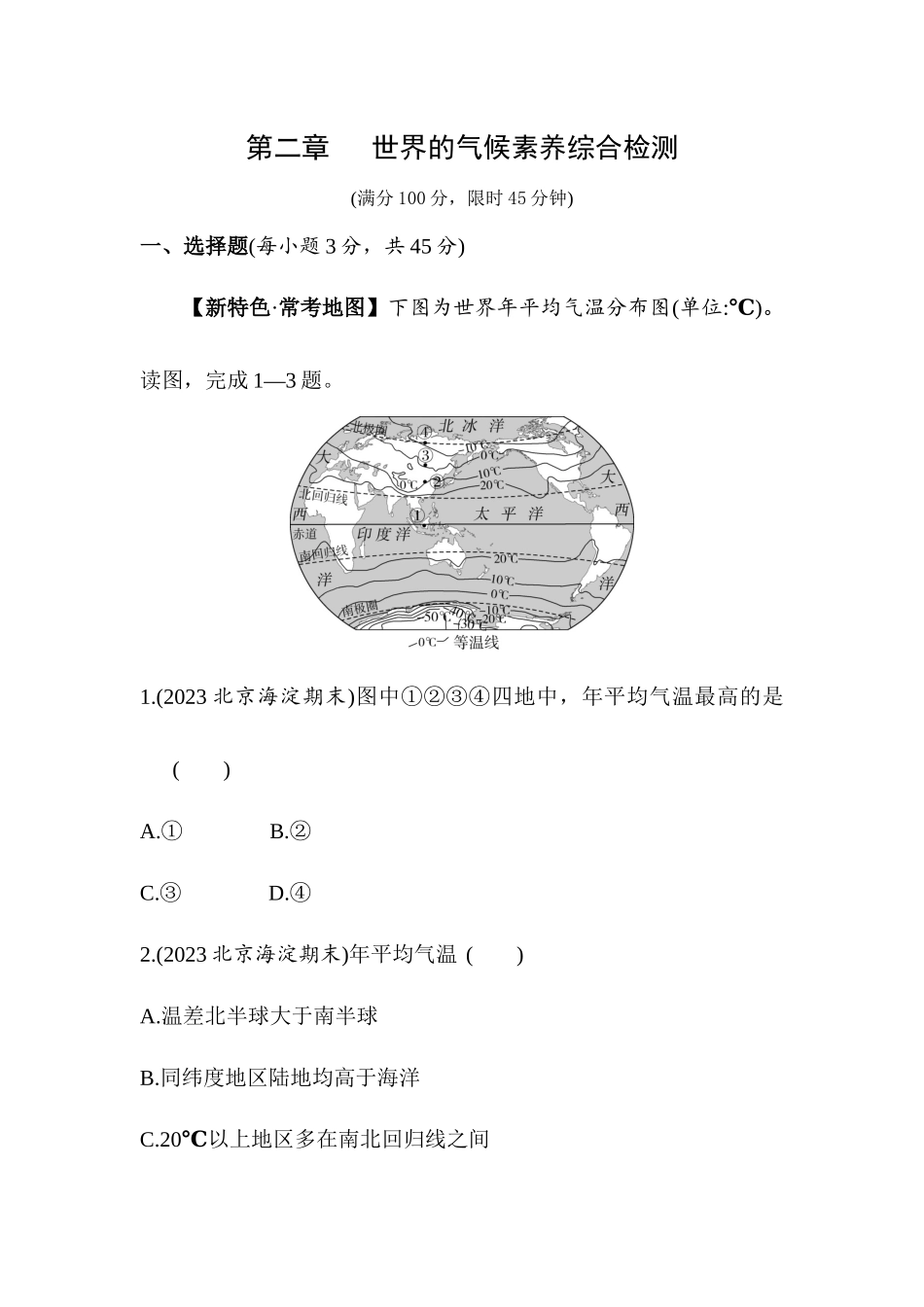 第二章   世界的气候素养检测单元测试2023-2024学年中图版（北京）地理八年级上册_八年级上册.docx_第1页