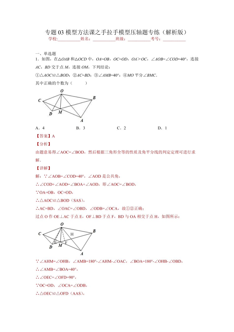 专题03模型方法课之手拉手模型压轴题专练（解析版）-【考点培优尖子生专用】2021-2022学年八年级数学专题训练（人教版）_八年级上册.pdf_第1页