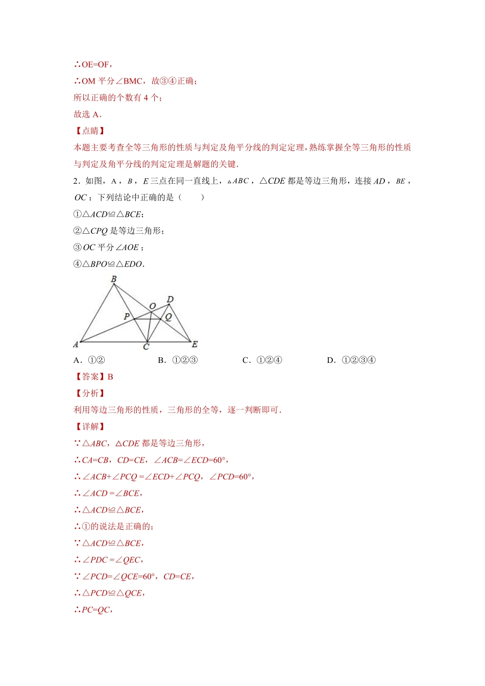 专题03模型方法课之手拉手模型压轴题专练（解析版）-【考点培优尖子生专用】2021-2022学年八年级数学专题训练（人教版）_八年级上册.pdf_第2页