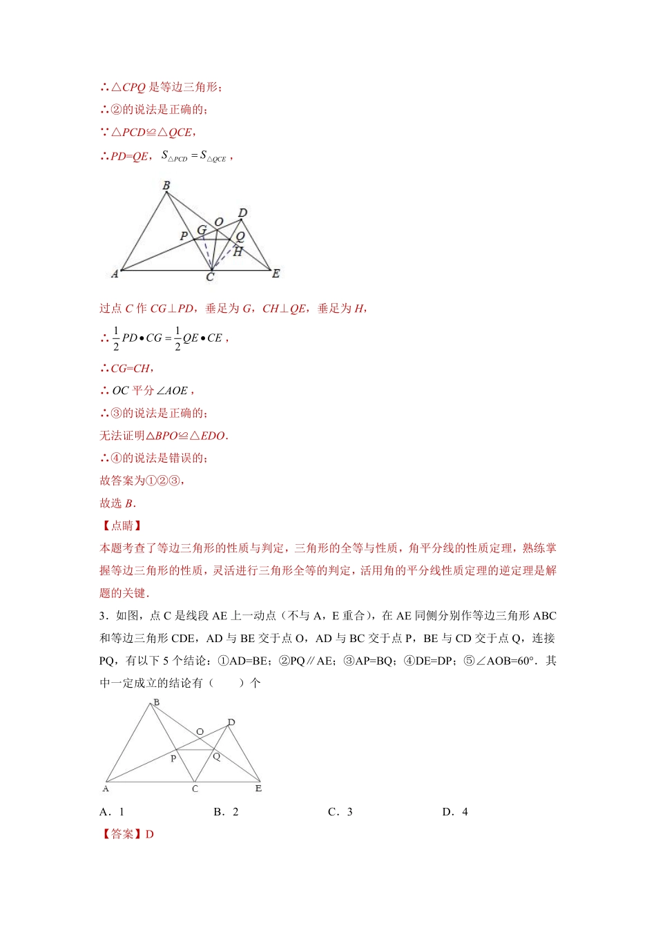 专题03模型方法课之手拉手模型压轴题专练（解析版）-【考点培优尖子生专用】2021-2022学年八年级数学专题训练（人教版）_八年级上册.pdf_第3页