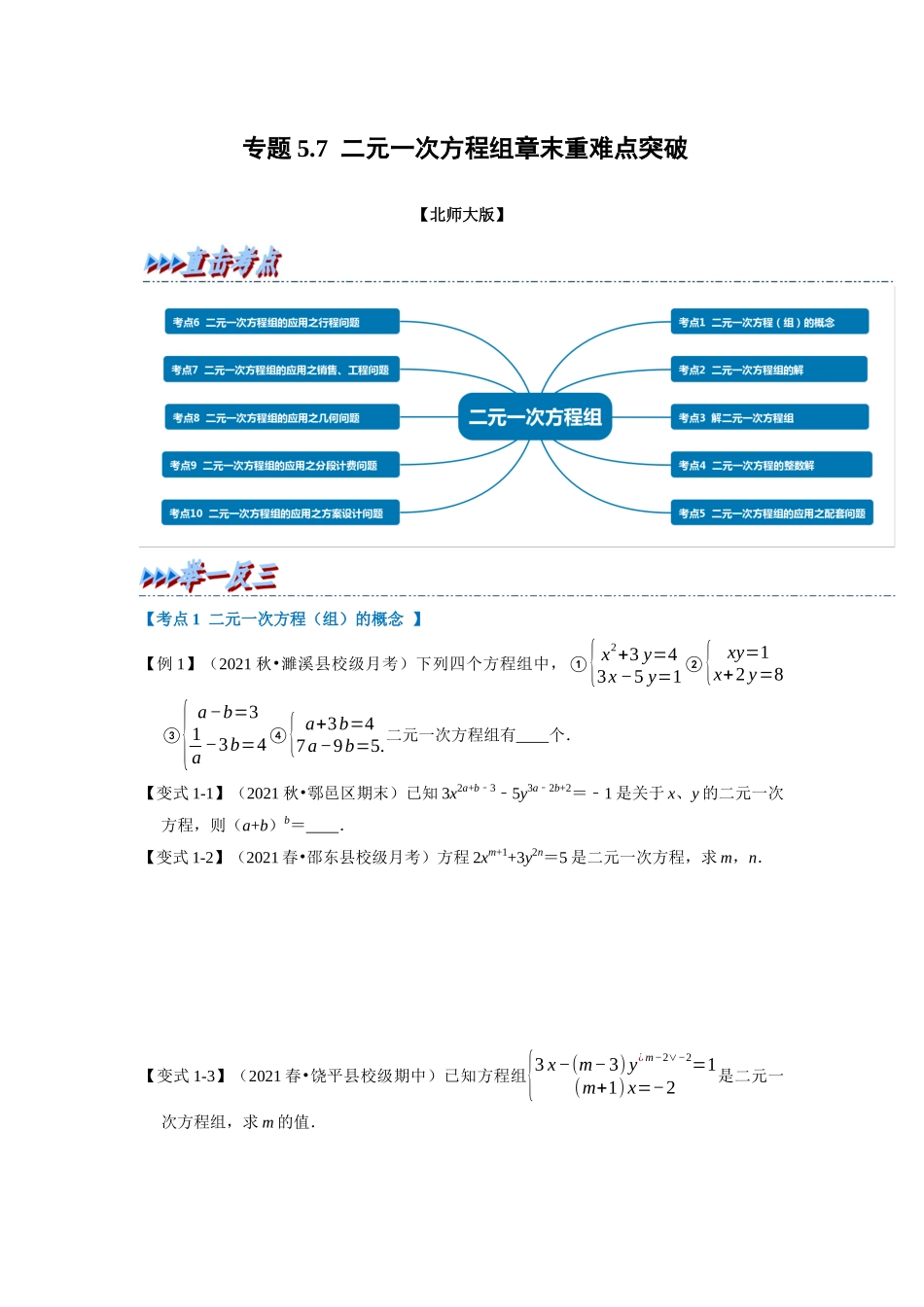 专题5.7 二元一次方程组章末重难点突破（学生版）-八年级数学上册举一反三系列（北师大版）_八年级上册.docx_第1页