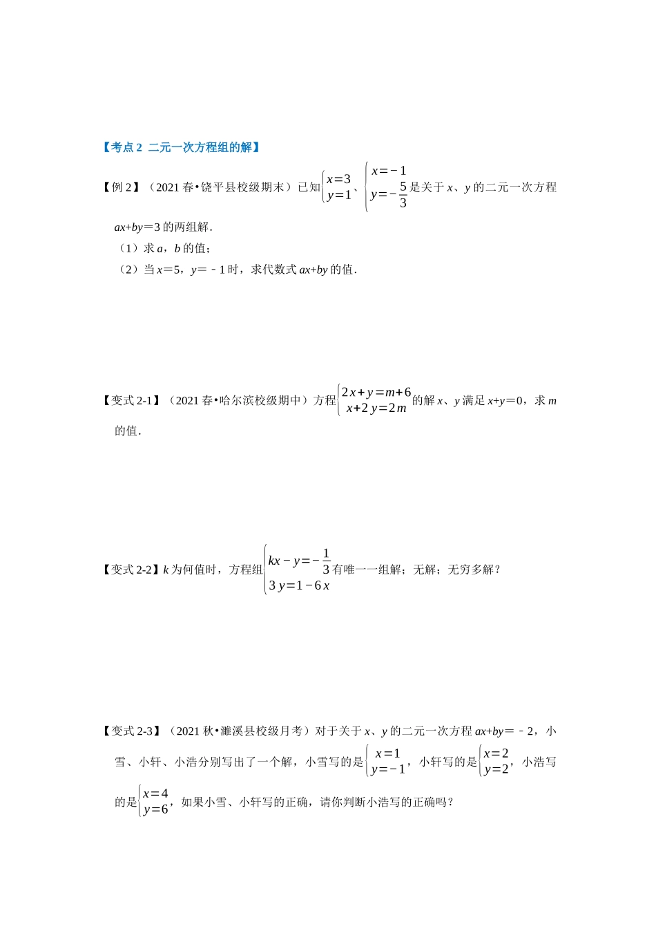 专题5.7 二元一次方程组章末重难点突破（学生版）-八年级数学上册举一反三系列（北师大版）_八年级上册.docx_第2页