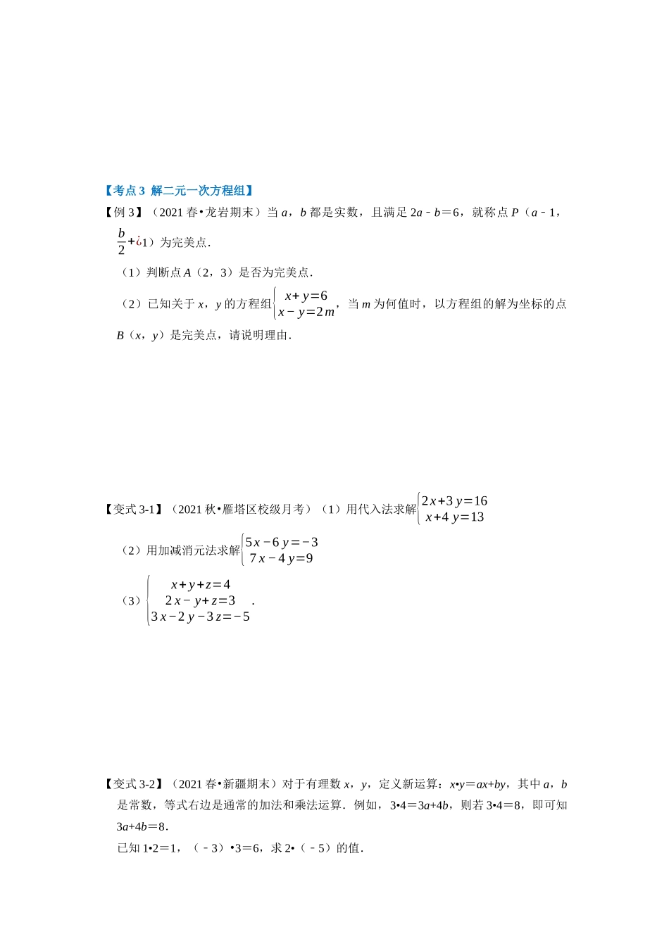 专题5.7 二元一次方程组章末重难点突破（学生版）-八年级数学上册举一反三系列（北师大版）_八年级上册.docx_第3页