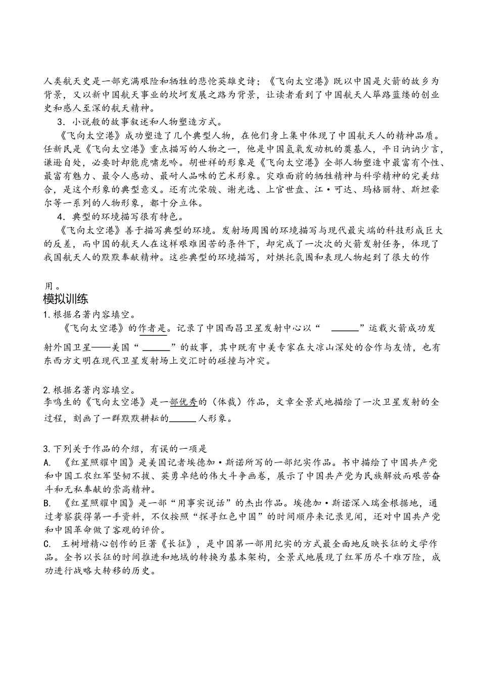 第三单元《飞向太空港》知识点总结2023-2024学年部编版语文八年级上册_八年级上册.docx_第3页