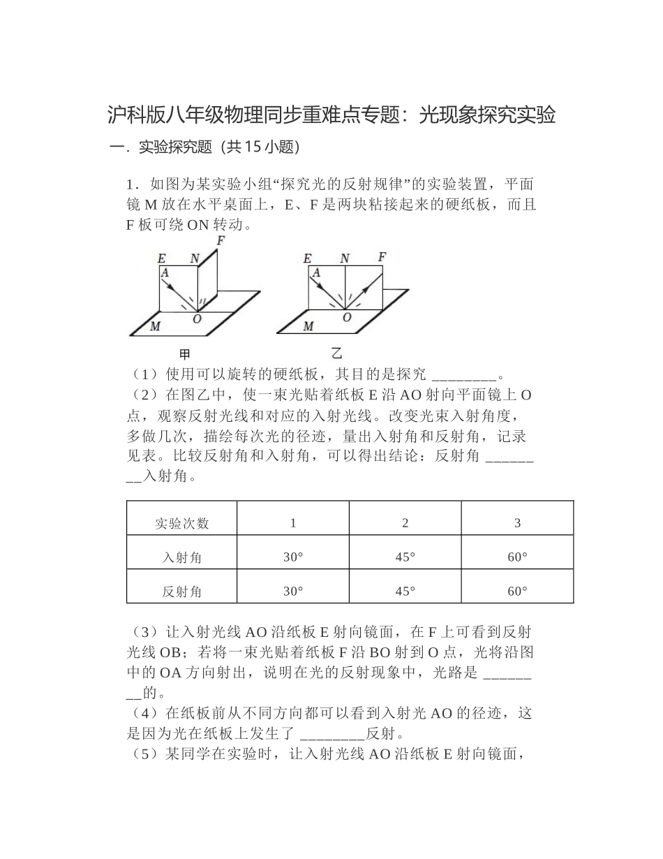 光现象探究实验 沪科版八年级物理上学期_八年级上册.docx_第1页