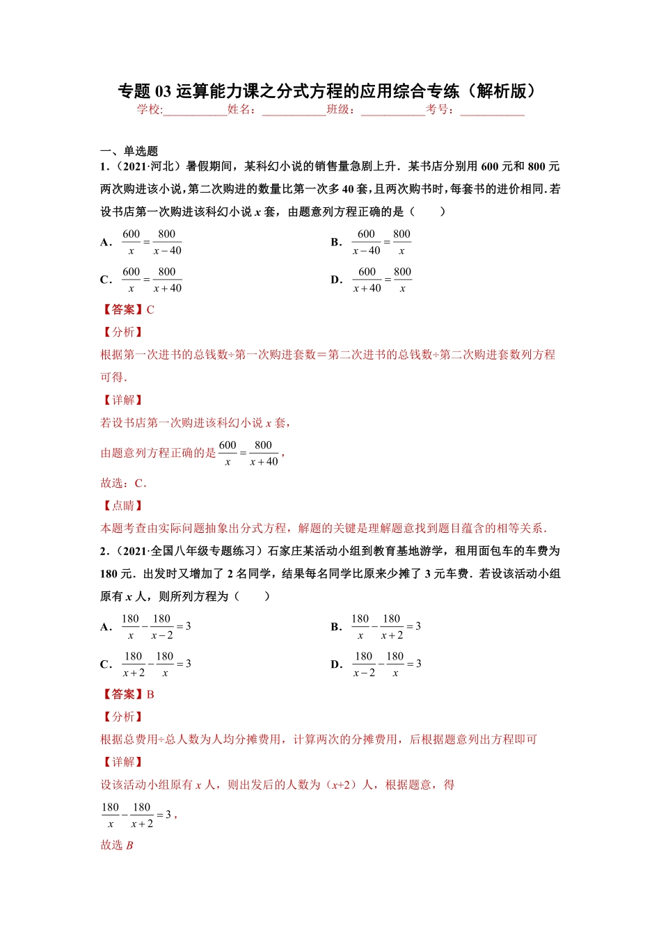 专题03运算能力课之分式方程的应用综合专练（解析版）-【考点培优尖子生专用】2021-2022学年八年级上册数学专题训练（人教版）_八年级上册.pdf_第1页