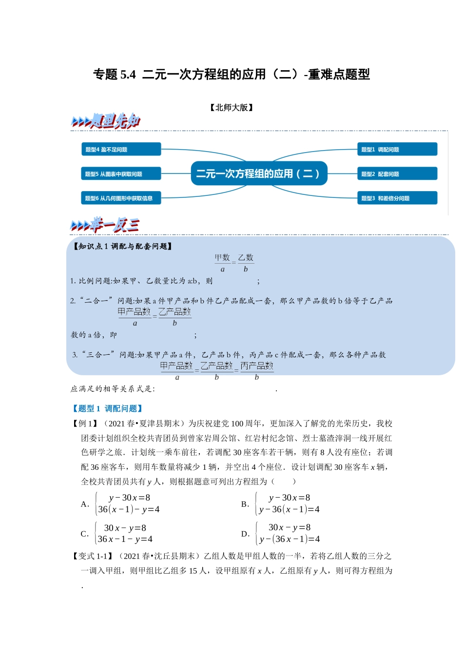 专题5.4 二元一次方程组的应用（二）-重难点题型（学生版）-八年级数学上册举一反三系列（北师大版）_八年级上册.docx_第1页