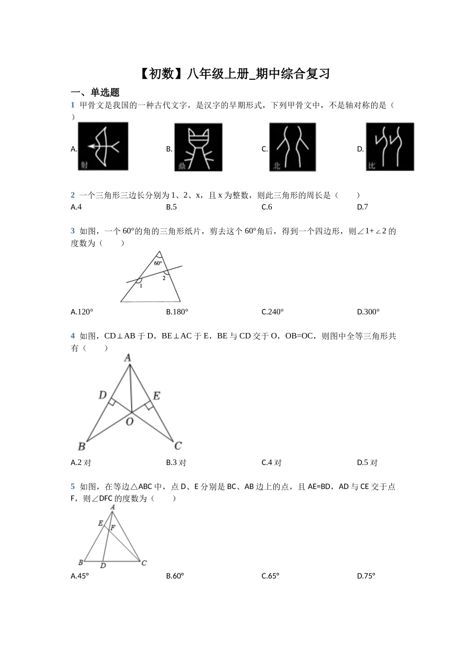 浙教版数学八年级上册期中综合复习_八年级上册.docx_第1页