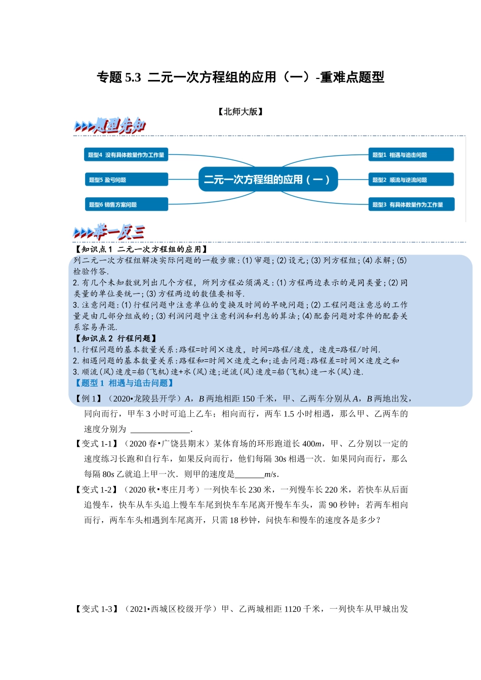 专题5.3 二元一次方程组的应用（一）-重难点题型（学生版）-八年级数学上册举一反三系列（北师大版）_八年级上册.docx_第1页