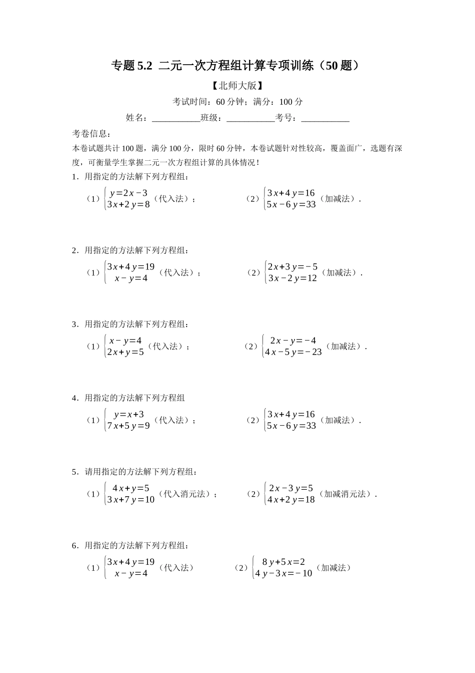 专题5.2 二元一次方程组计算专项训练（50题）-重难点题型（学生版）-八年级数学上册举一反三系列（北师大版）_八年级上册.docx_第1页