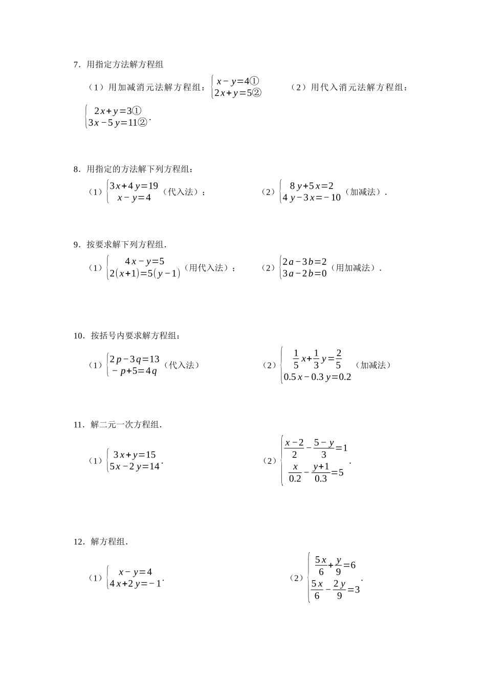 专题5.2 二元一次方程组计算专项训练（50题）-重难点题型（学生版）-八年级数学上册举一反三系列（北师大版）_八年级上册.docx_第2页