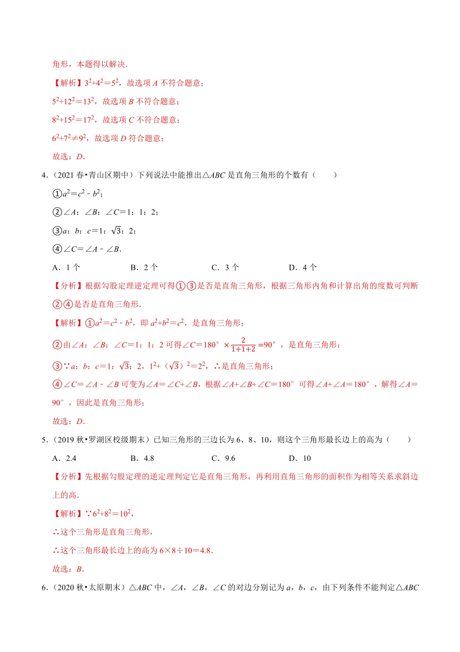 专题3.2勾股定理的逆定理（解析版）【苏科版】_八年级上册.pdf_第2页