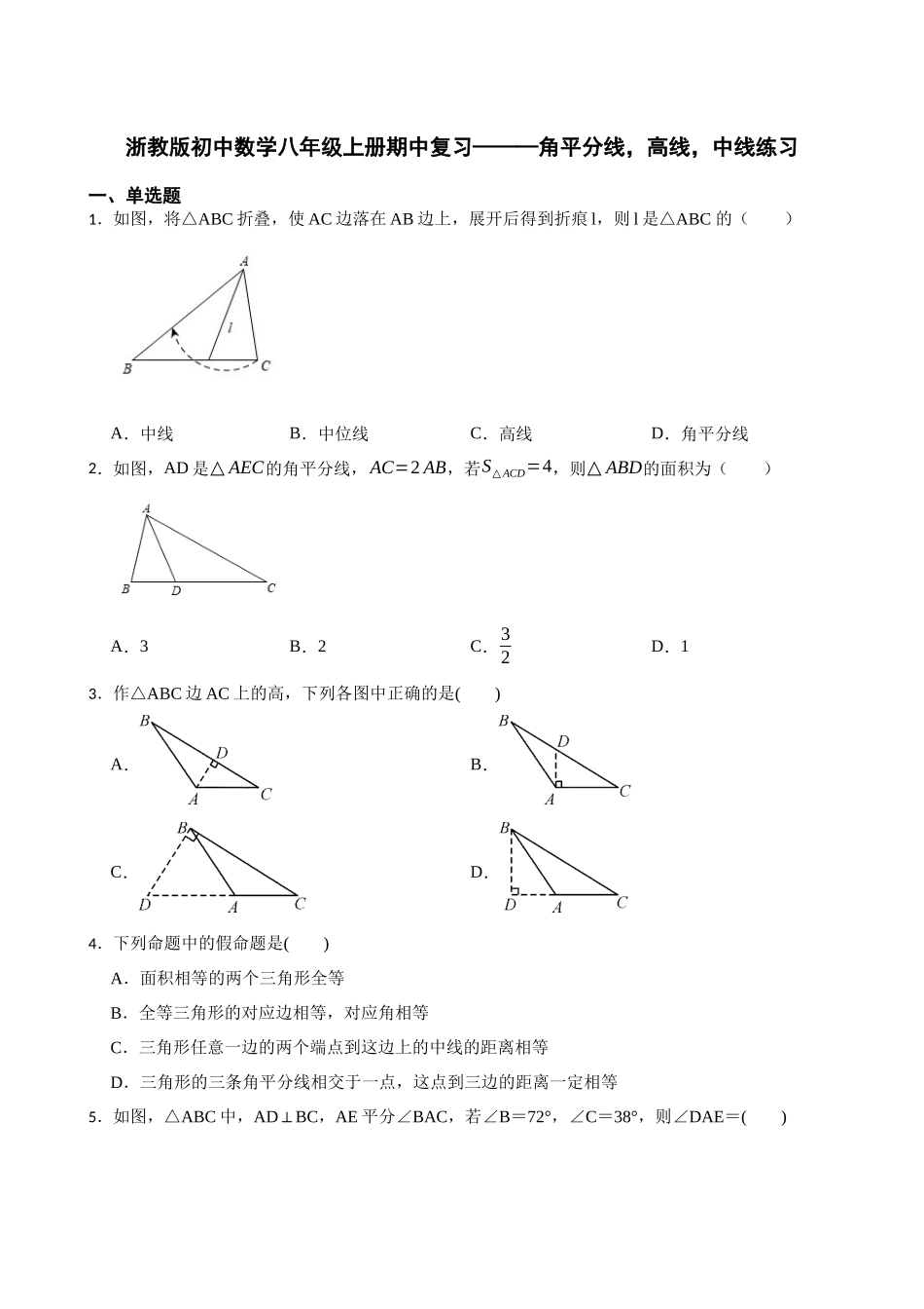 角平分线，高线，中线练习 浙教版初中数学八年级上册期中复习_八年级上册.docx_第1页