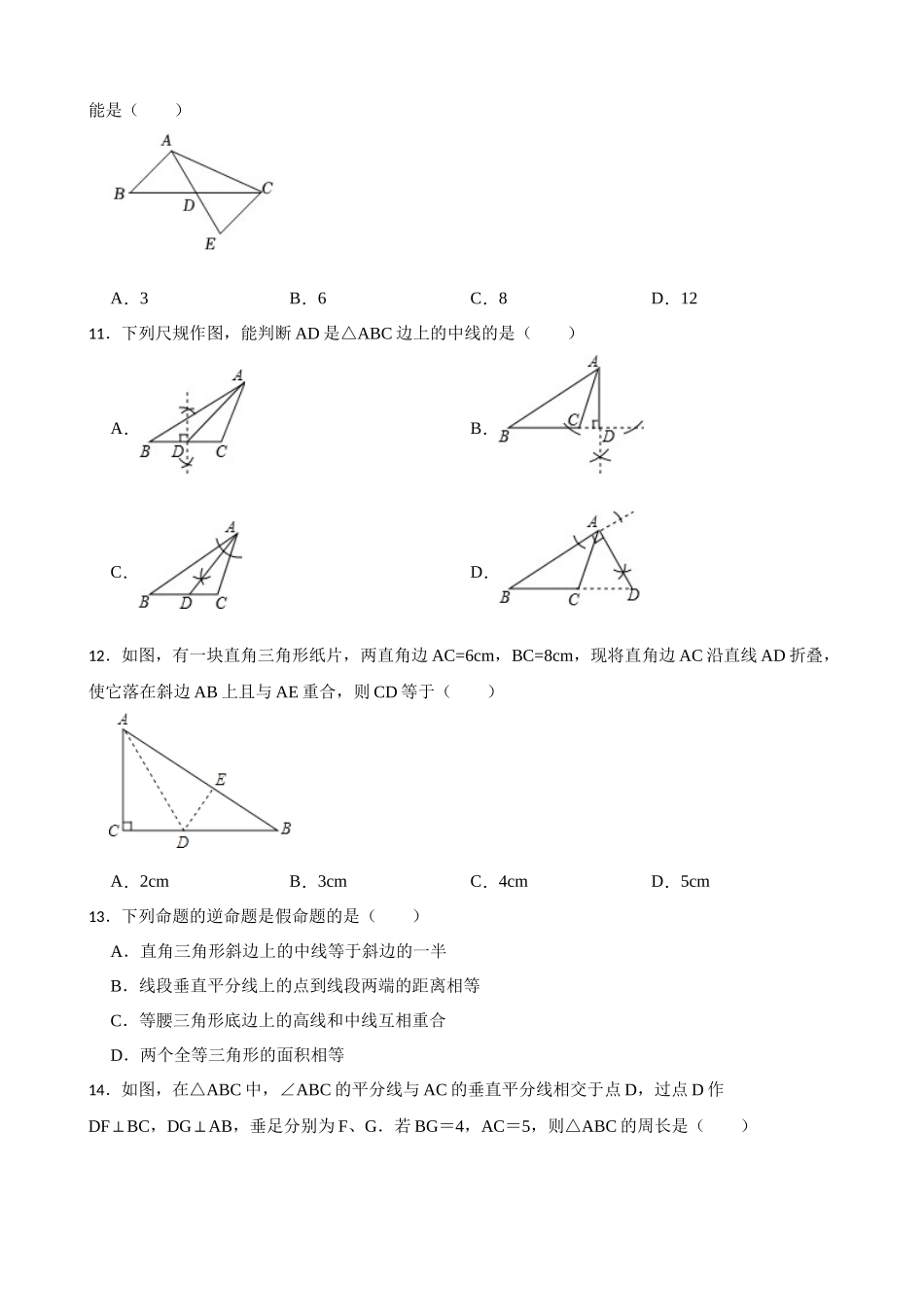 角平分线，高线，中线练习 浙教版初中数学八年级上册期中复习_八年级上册.docx_第3页