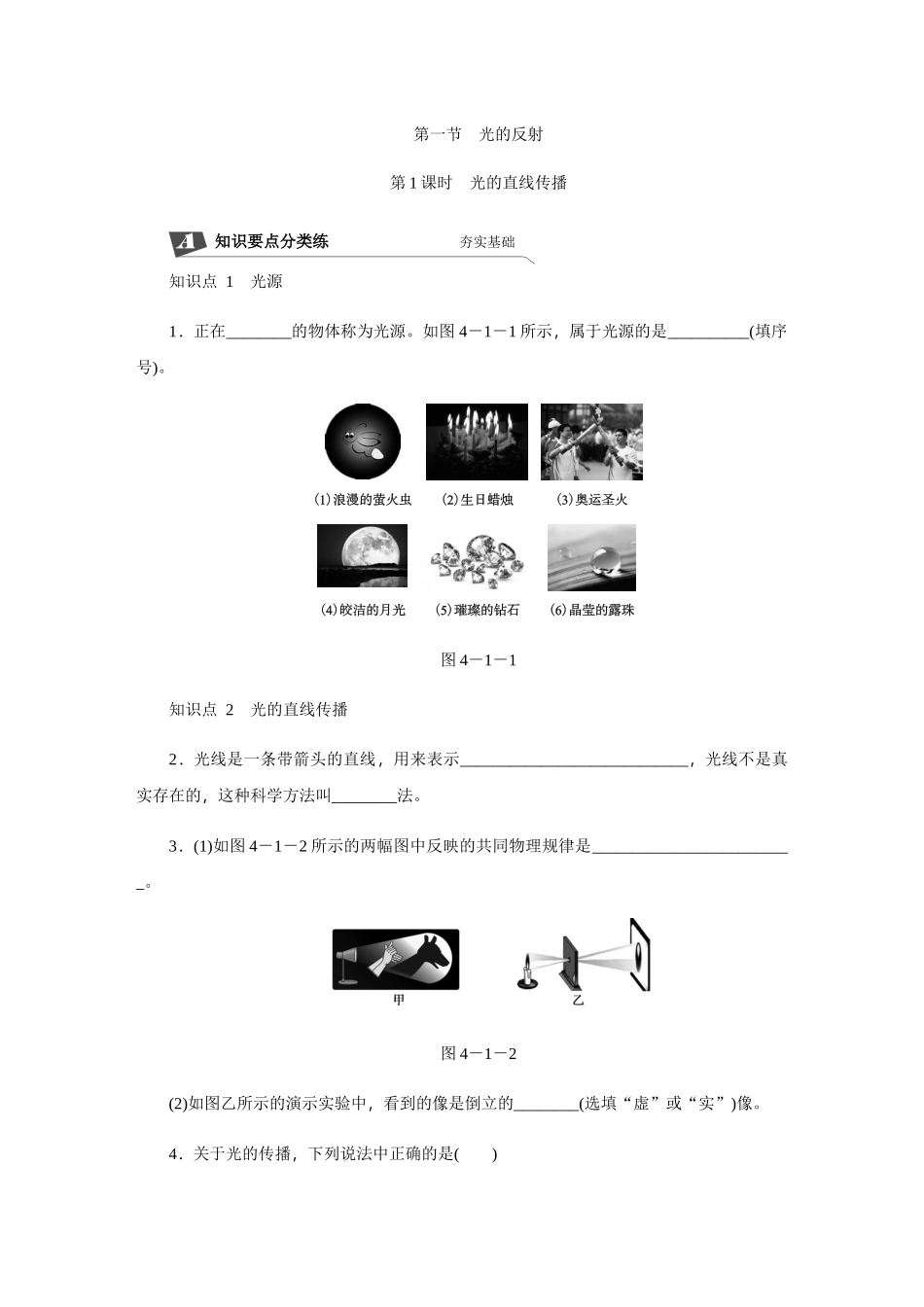 第一节　第1课时　光的直线传播_八年级上册.docx_第1页