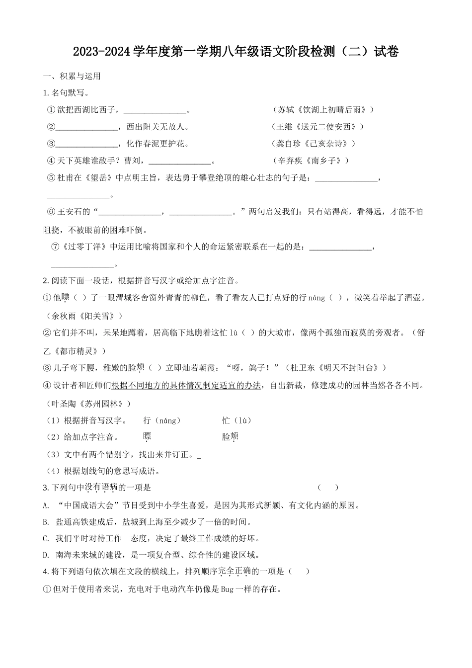 精品解析：2023-2024学年八年级上学期第二次月考语文试题（原卷版）_八年级上册.doc_第1页