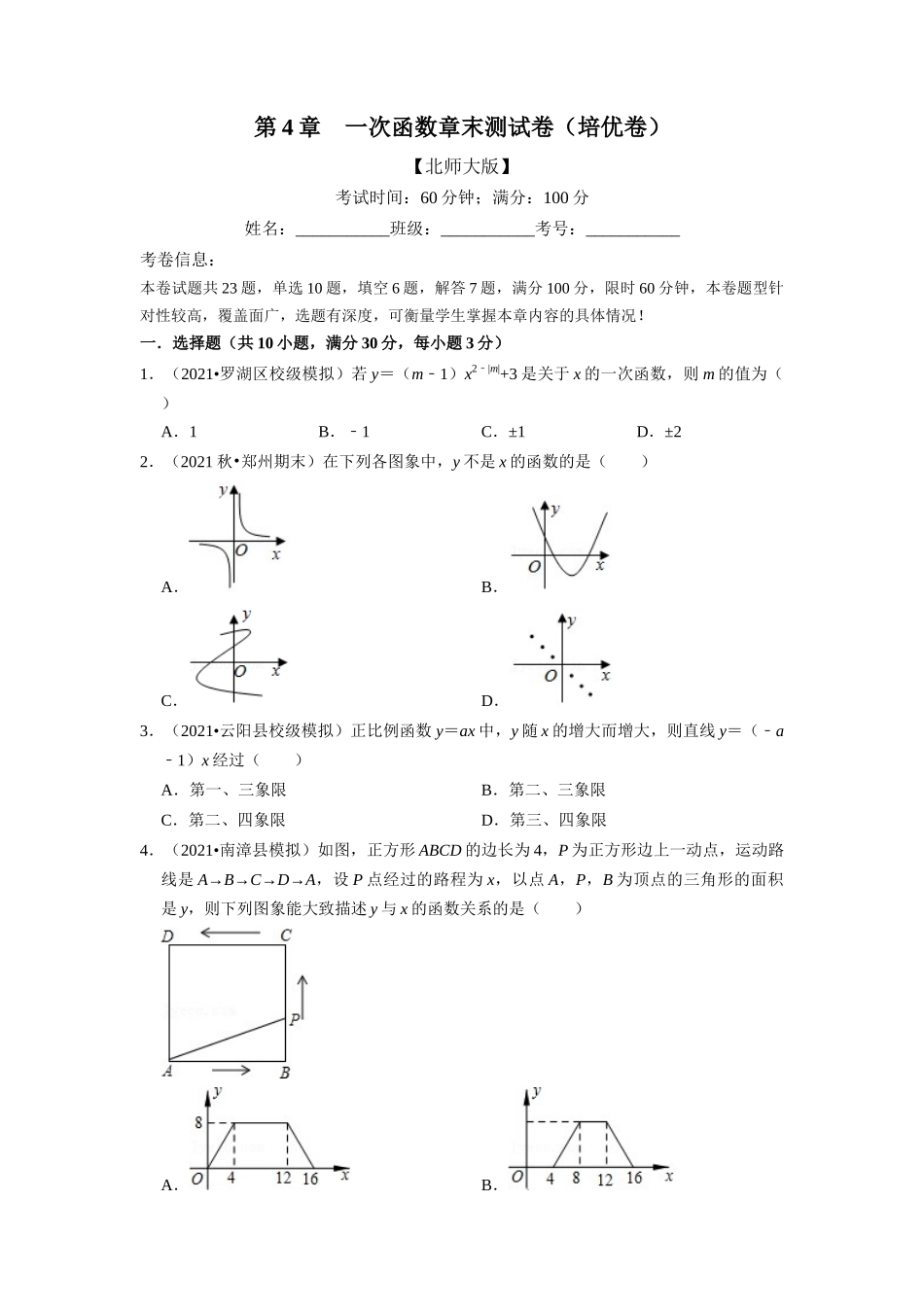 专题4.6 一次函数章末测试卷（培优卷）（学生版）-八年级数学上册举一反三系列（北师大版）_八年级上册.docx_第1页