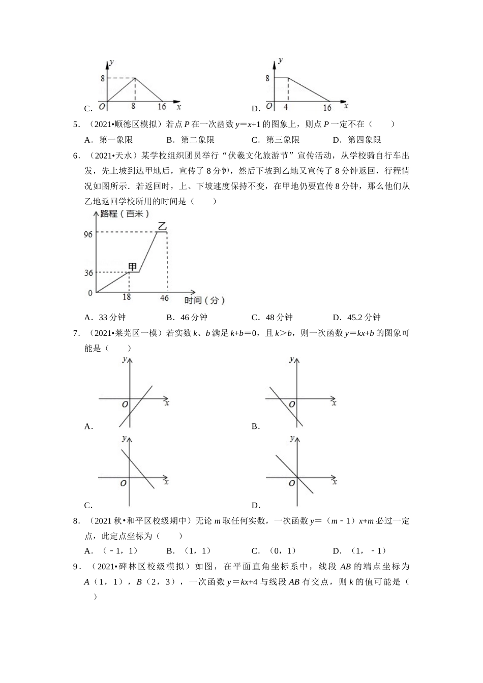 专题4.6 一次函数章末测试卷（培优卷）（学生版）-八年级数学上册举一反三系列（北师大版）_八年级上册.docx_第2页