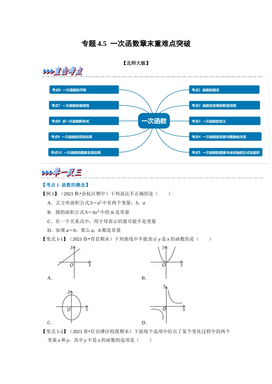 专题4.5 一次函数章末重难点突破（学生版）-八年级数学上册举一反三系列（北师大版）_八年级上册.docx_第1页