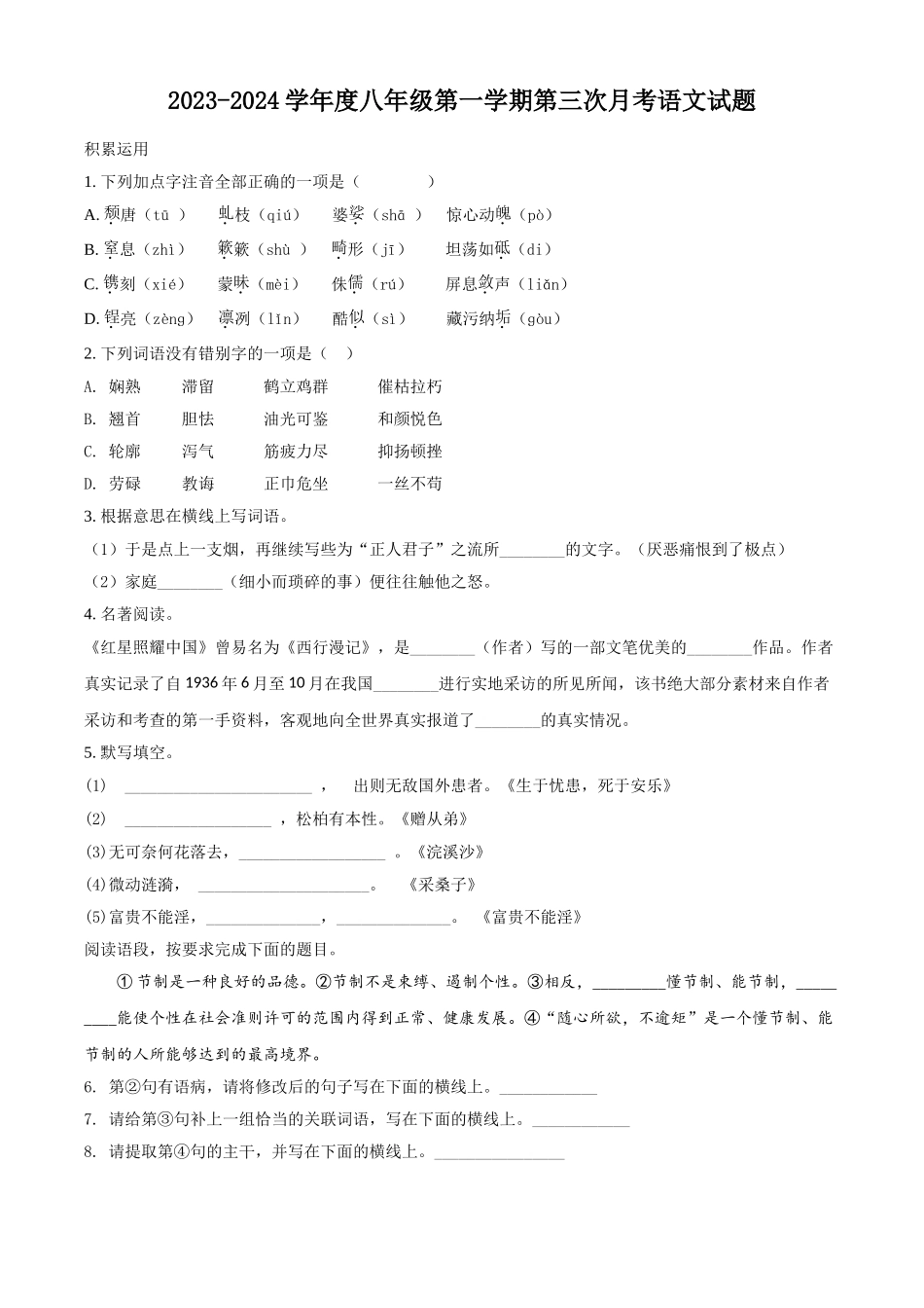 2023-2024学年八年级上学期第三次月考语文试题（原卷版）_八年级上册.doc_第1页