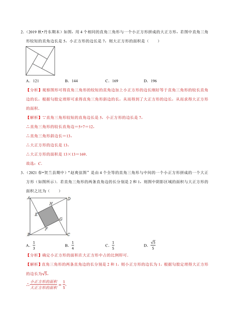 专题3.4勾股定理与弦图问题（重难点培优）（解析版）【苏科版】_八年级上册.pdf_第2页