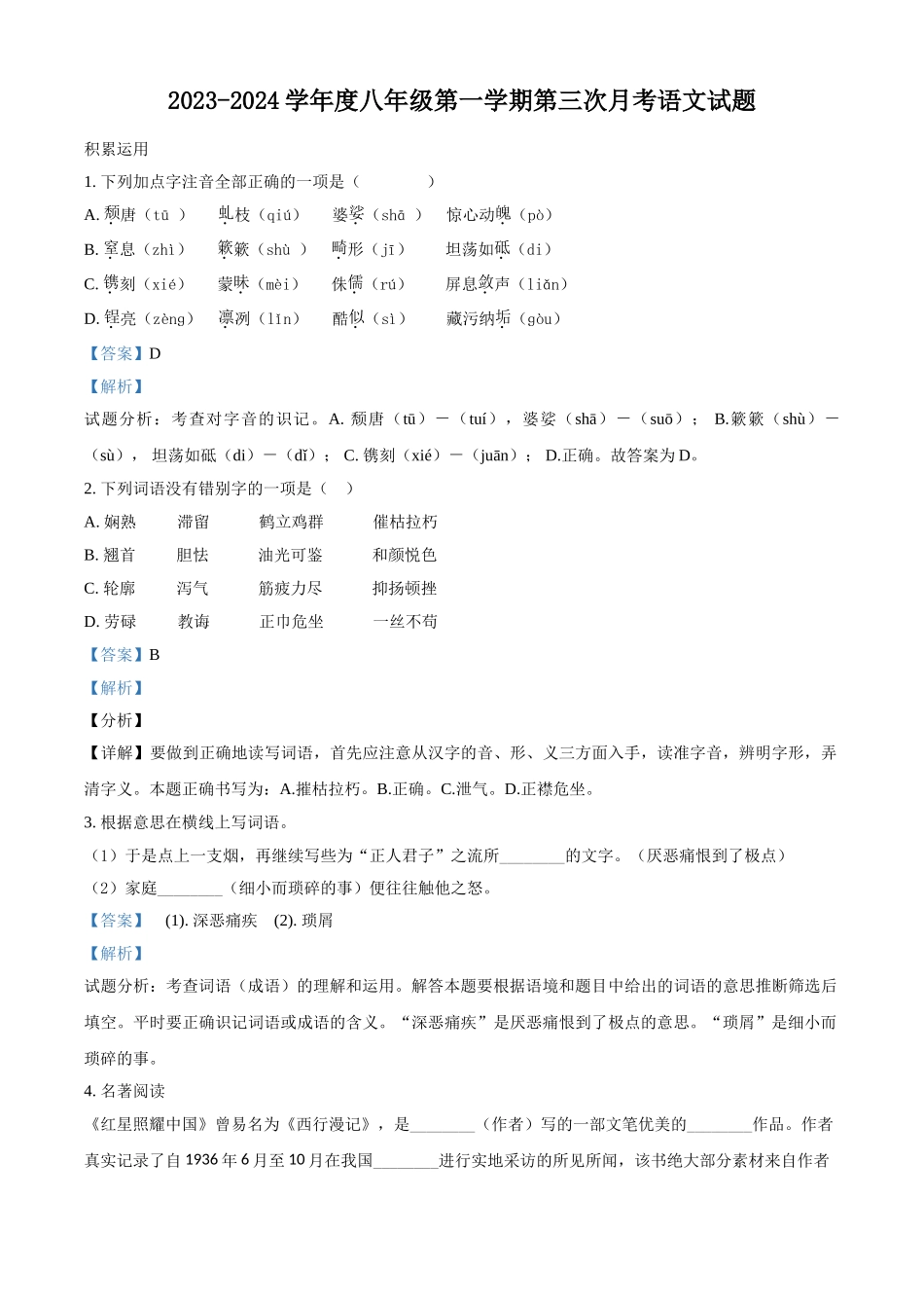 2023-2024学年八年级上学期第三次月考语文试题（解析版）_八年级上册.doc_第1页