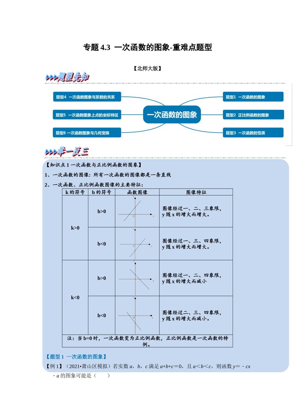 专题4.3 一次函数的图象-重难点题型（学生版）-八年级数学上册举一反三系列（北师大版）_八年级上册.docx_第1页