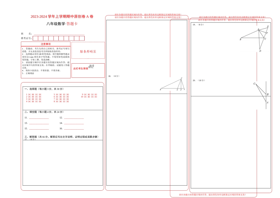八年级数学上学期期中原创卷A卷（浙江）（答题卡）_八年级上册.doc_第1页
