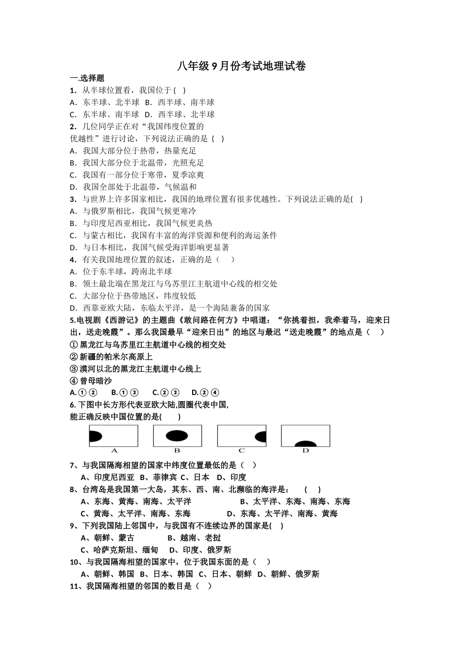 八年级9月份考试地理试卷_八年级上册.doc_第1页